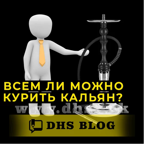 Всем ли можно курить кальян?-relative-img